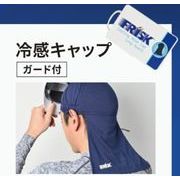 FRISK 冷感キャップガード付きグレー LXF-CAGG