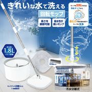 きれいな水で洗える回転モップ	HDL-8551