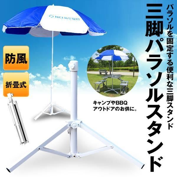 三脚式ビーチパラソルスタンド