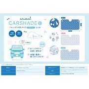 アニマルカーシェード（L)