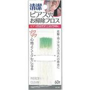 清潔 ピアス穴お掃除フロス 60本入 41-361