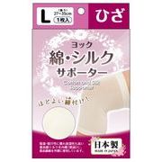 日本製 made in japan ヨック綿シルクサポーター ひざL
