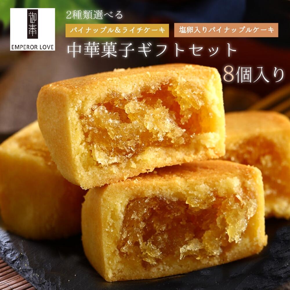 御奉 中華菓子ギフトセット パイナップルケーキ 8個/箱 ２種類選べる