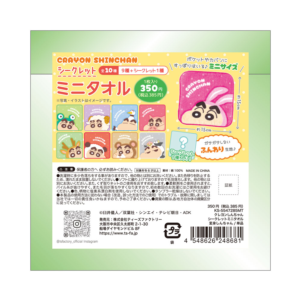 7月入荷】KS-5547285MT クレヨンしんちゃんシークレットミニ