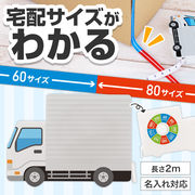 一目で宅配サイズがわかる！トラック型メジャー　ノベルティ　景品　粗品　郵便　メール便