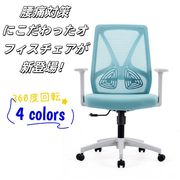 人気カラー再入荷 早い者勝ち 昇降＆360度回転可能 腰痛対策デスクチェア 高耐久メッシュ素材 マネージャー