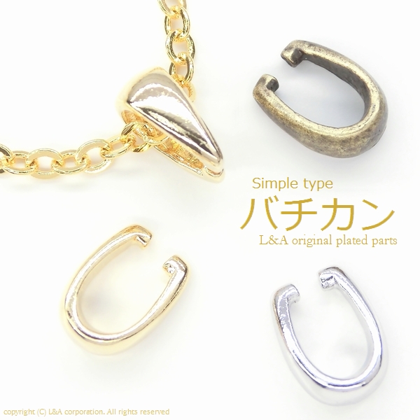 ▼今だけ！45％off▼5個価格★ネックレス＆プチペン加工の必需品♪トップパーツを上品にするバチカン金具