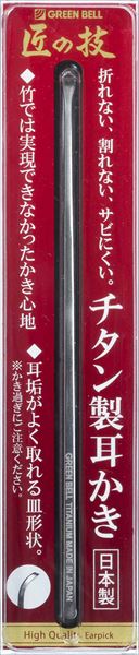 チタン製耳かき 【 グリーンベル 】 【 耳掃除・ツメきり 】