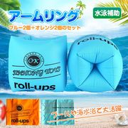 アームリング 水泳 海 浮き輪 補助具 2個セット 子供用 川