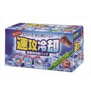 速攻冷却