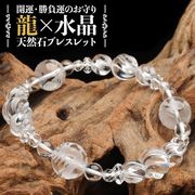 【開運お守り】 素彫り 本水晶 五爪皇帝龍 クリスタルクォーツ ブレスレット _A1264