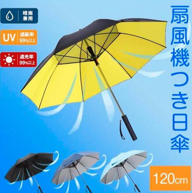 扇風機付き傘 ファンパラソル 晴雨兼用 携帯扇風機 熱中症対策 紫外線カット ＵＶカット日傘