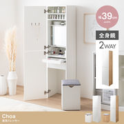 【幅39cm】Choa 姿見ドレッサー