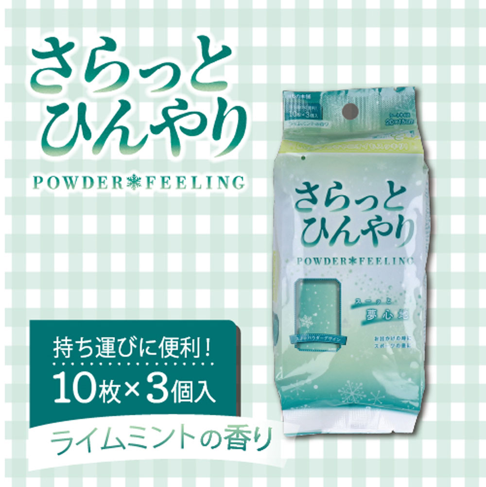 さらっとひんやりパウダーシート ライムミント 携帯用 10枚入×3個パック