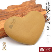 北投石 黄灰 ハート型 かっさ ことほぎ 肩こり 血行 ラジウム マイナスイオン 玉川温泉 天然石