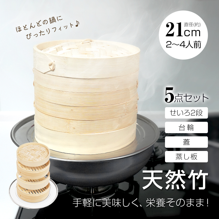 セイロ 5つセット