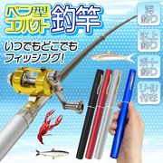 釣り竿セット/コンパクトロッド/リール付/44ｇ/超軽量/伸縮式/釣竿/携帯型/フィッシング/ペン型釣り竿