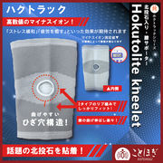 【ことほぎ】ハクトラック　ホクトラックシリーズ　北投石入り膝サポーター