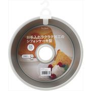 ＫＨＳ　フッ素シフォンケーキ型１８ｃｍ