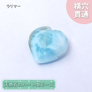 天然石 ハート型ビーズ ラリマー 9.0ct ドミニカ産 【一点もの・一粒売り】 横穴貫通 穴あき