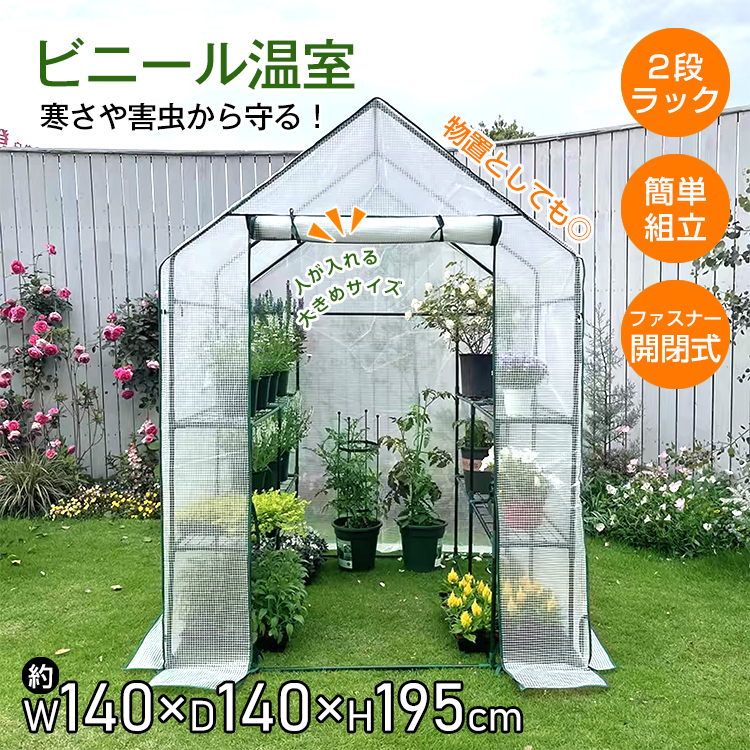 ビニールハウス 温室 2段 ラック ワイド 簡単組立 ファスナー 窓付き ビニール温室 2段 ラック ワイド 簡単 組立 ファスナー 窓付き 家庭