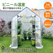 ビニール温室 2段 ラック ワイド 簡単 組立 ファスナー 窓付き 家庭菜園 野菜 植物 花 鉢