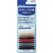 クロバーラブ　ボタンつけ糸１０色セット　３５ｍ　７７－７６５