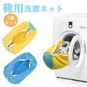 靴 洗濯ネット 靴用洗濯ネット 洗濯袋  シューズ洗濯ネット