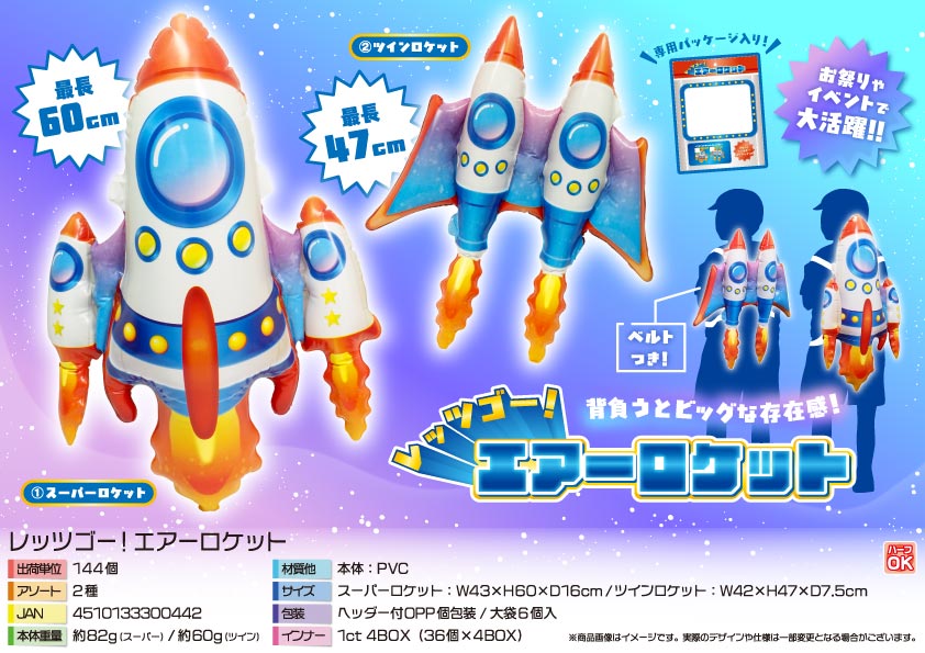 レッツゴー！エアーロケット