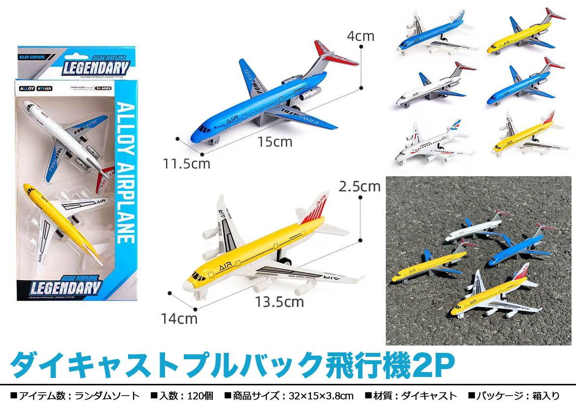 ダイキャストプルバック飛行機2P | 卸売・ 問屋・仕入れの専門サイト