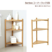 Bamboo　コーナーラック3段　（ナチュラル)　※北海道・沖縄・離島は別途条件あり