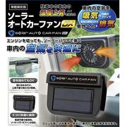 【車内の温度上昇を抑える】ソーラーオートカーファン　DX　（車載換気扇）