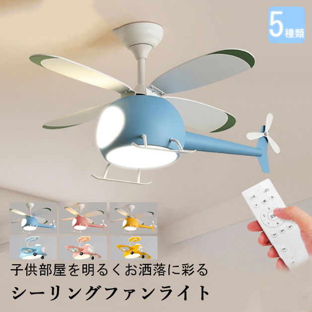 ヘリコプター型シーリングファンライト|ブルー・三色切替LED|子供部屋向け 子供部屋 可愛いライト ファンライト ヘリコプター リビング