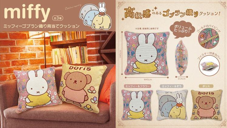 ミッフィーゴブラン織り背当てクッション 3種アソート | 卸売・ 問屋