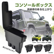 コンソールボックス スズキ ジムニー JB64 JB74 車 アームレスト センターコンソール