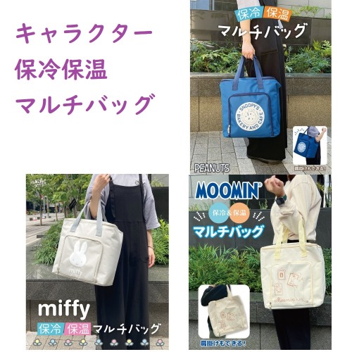 【人気商品再入荷!☆たっぷり入る】キャラクター 保冷保温 マルチバッグ
