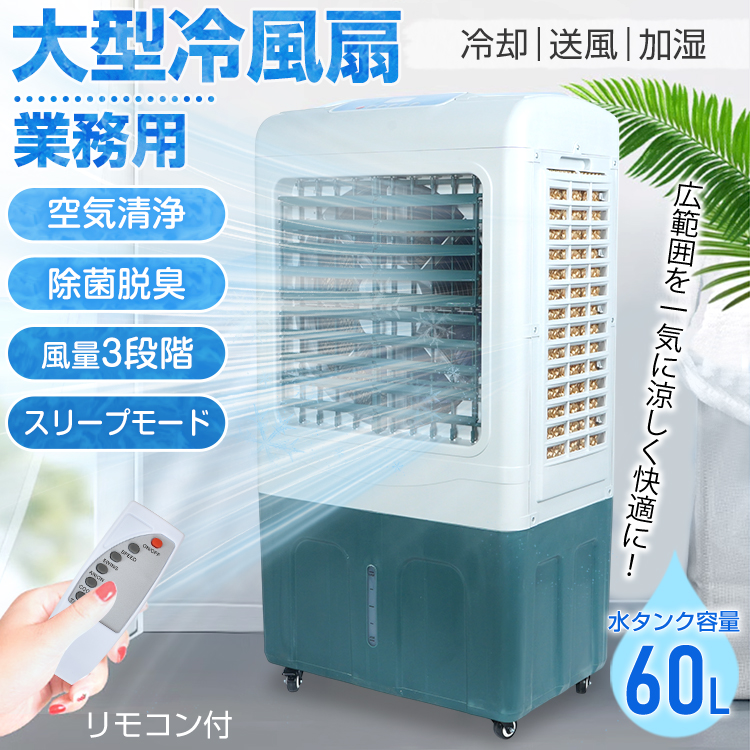 冷風扇 大型 冷風機 扇風機 業務用 省エネ 60L 大容量 空気清浄