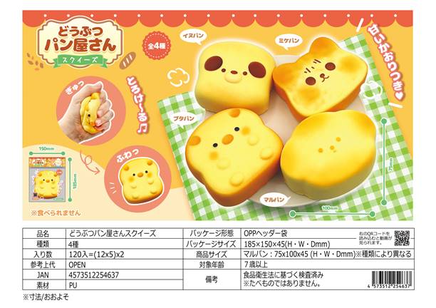 どうぶつパン屋さんスクイーズ | 卸売・ 問屋・仕入れの専門サイト