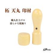 【柘  天丸 印材】業務用 はんこ材料 サイズバリエーション豊富