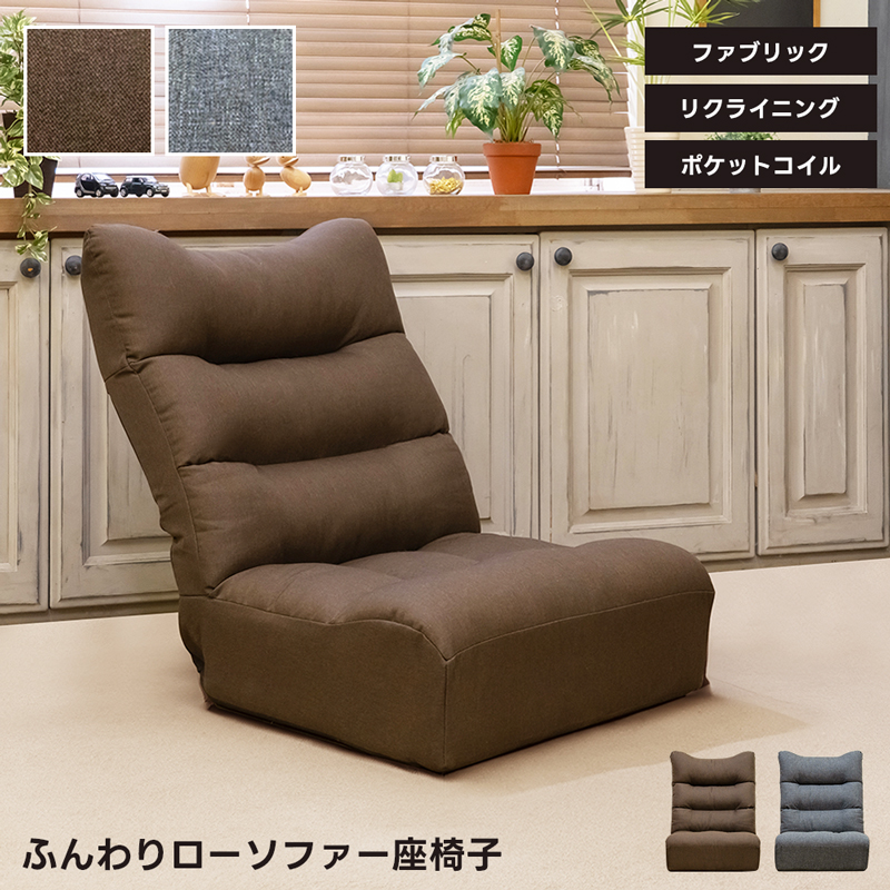 ふんわりローソファ座椅子　グレー ふんわりローソファ座椅子 グレー