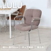 ダイニングチェア ルル BR