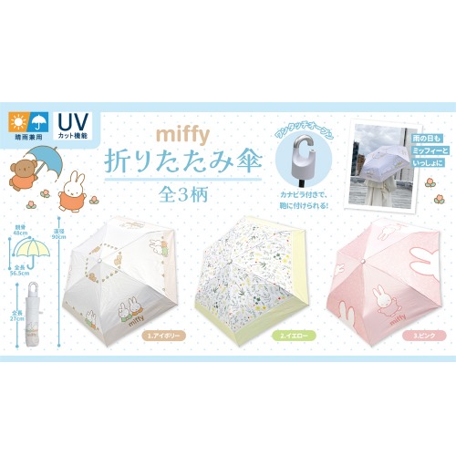 晴でも雨でも気分ウキウキ☆MIFFY&MOOMIN】ミッフィー＆ムーミン