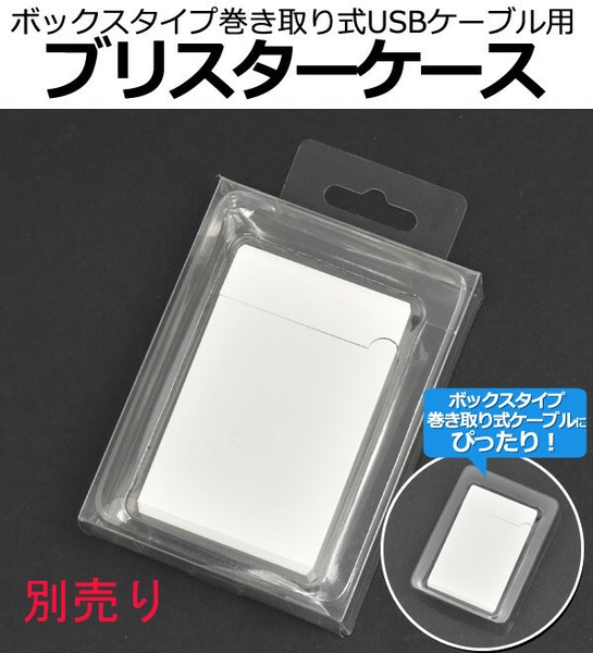 iPhone用コネクタ巻き取り式USBケーブル(80cm) 絡まずに収納