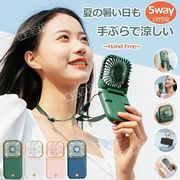 【1台5役】ハンディファン 首かけ 卓上扇風機 5つの使い方 首掛け扇風機 小型扇風機 携帯扇風機 静音
