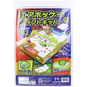 【アウトレット】エアホッケー クラフトキット 1セット