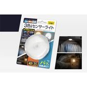 HAC4715　3色切替えセンサーライト