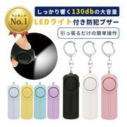防犯ブザー お知らせブザー大音量 LED付 防犯 ブザー お知らせブザー 防犯アラーム 防犯グッズ