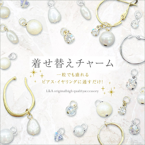 ▼今だけ！半額SALE▼新商品★1パック価格★着せ替えチャーム★パール＆ビーズなど★フープ金具に通すだけ