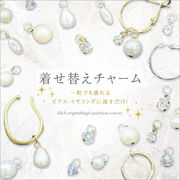 ▼今だけ！45％off▼1パック価格★L&A★着せ替えチャーム★パール＆ビーズなど★フープ金具に通すだけ