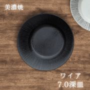 ワイア 黒【7.0深皿】（ 深皿 パスタ皿 カレー皿 ディナー皿 美濃焼 陶器 雑貨 ）